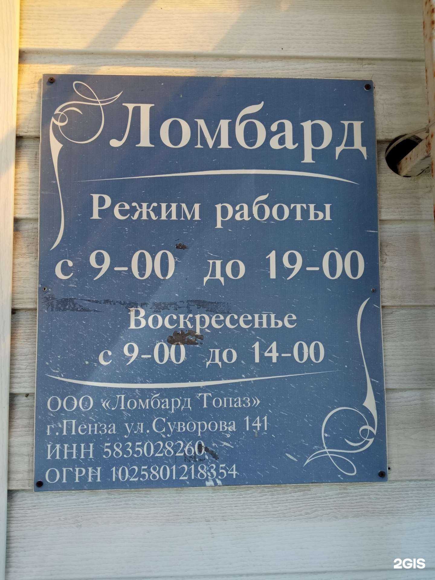 Отзывы на компанию Ломбард Топаз в г. Пенза c фото