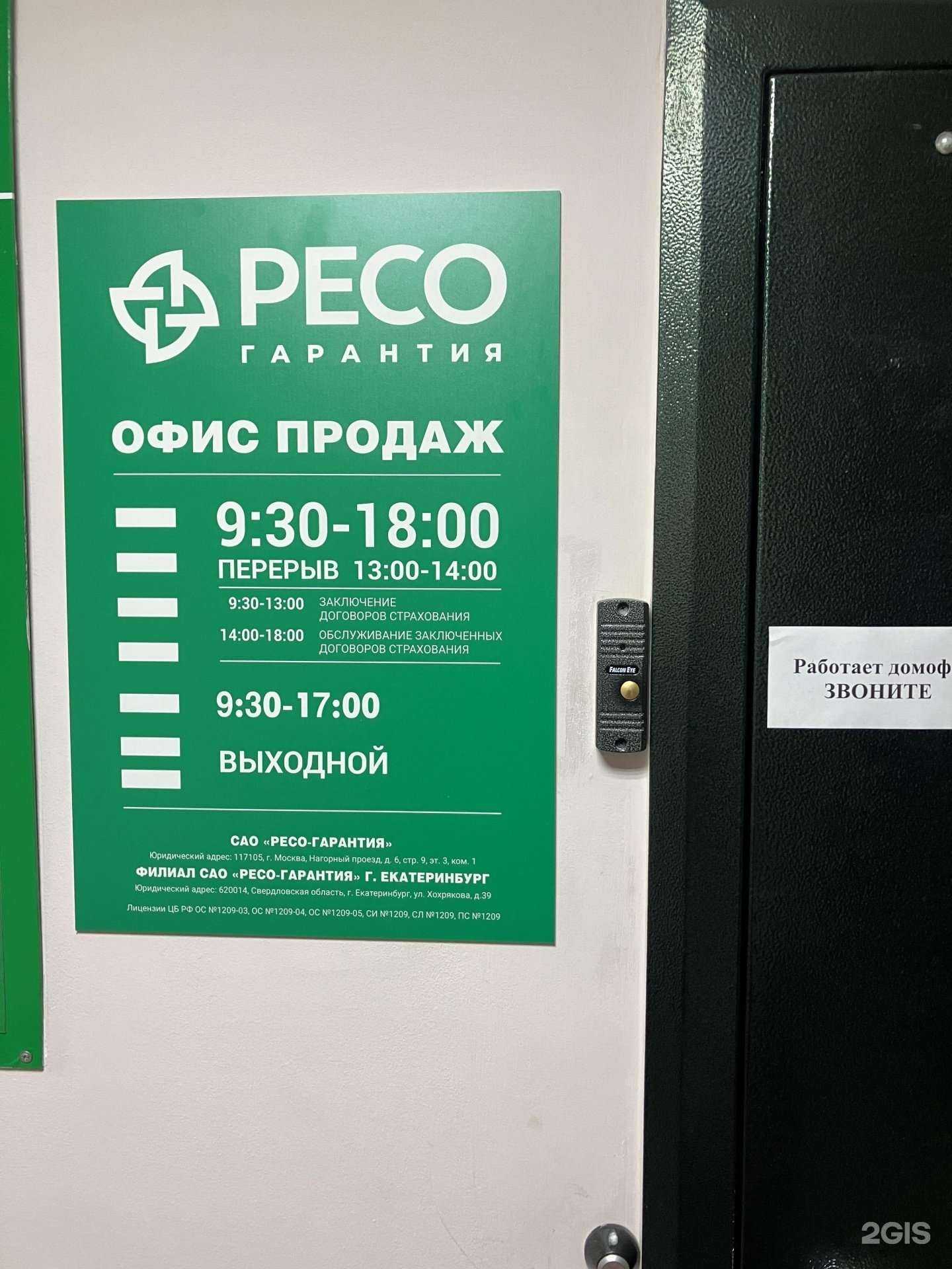 Отзывы на компанию РЕСО-Гарантия в г. Екатеринбург c фото