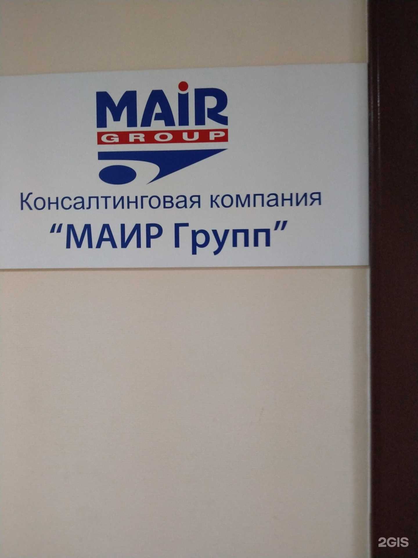 Отзывы на компанию Маир Групп в г. Новосибирск c фото