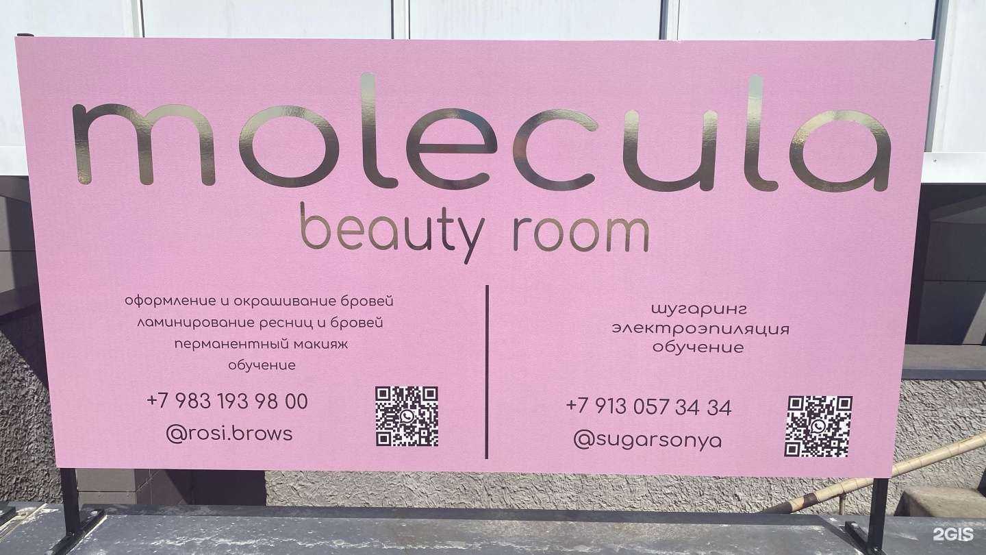 Отзывы на компанию molecula beauty room в г. Абакан c фото