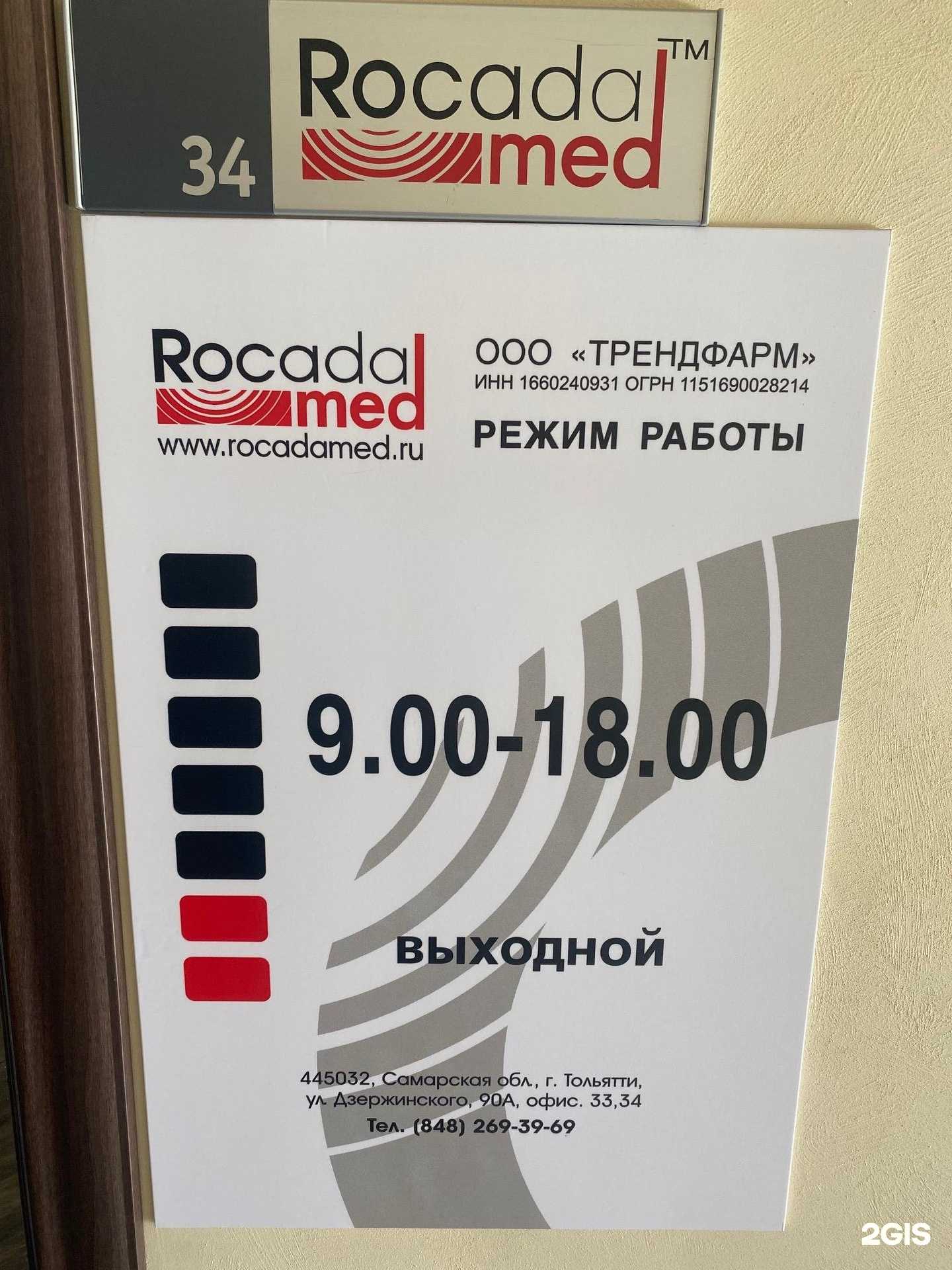 Отзывы на компанию Rocada Med в г. Тольятти c фото