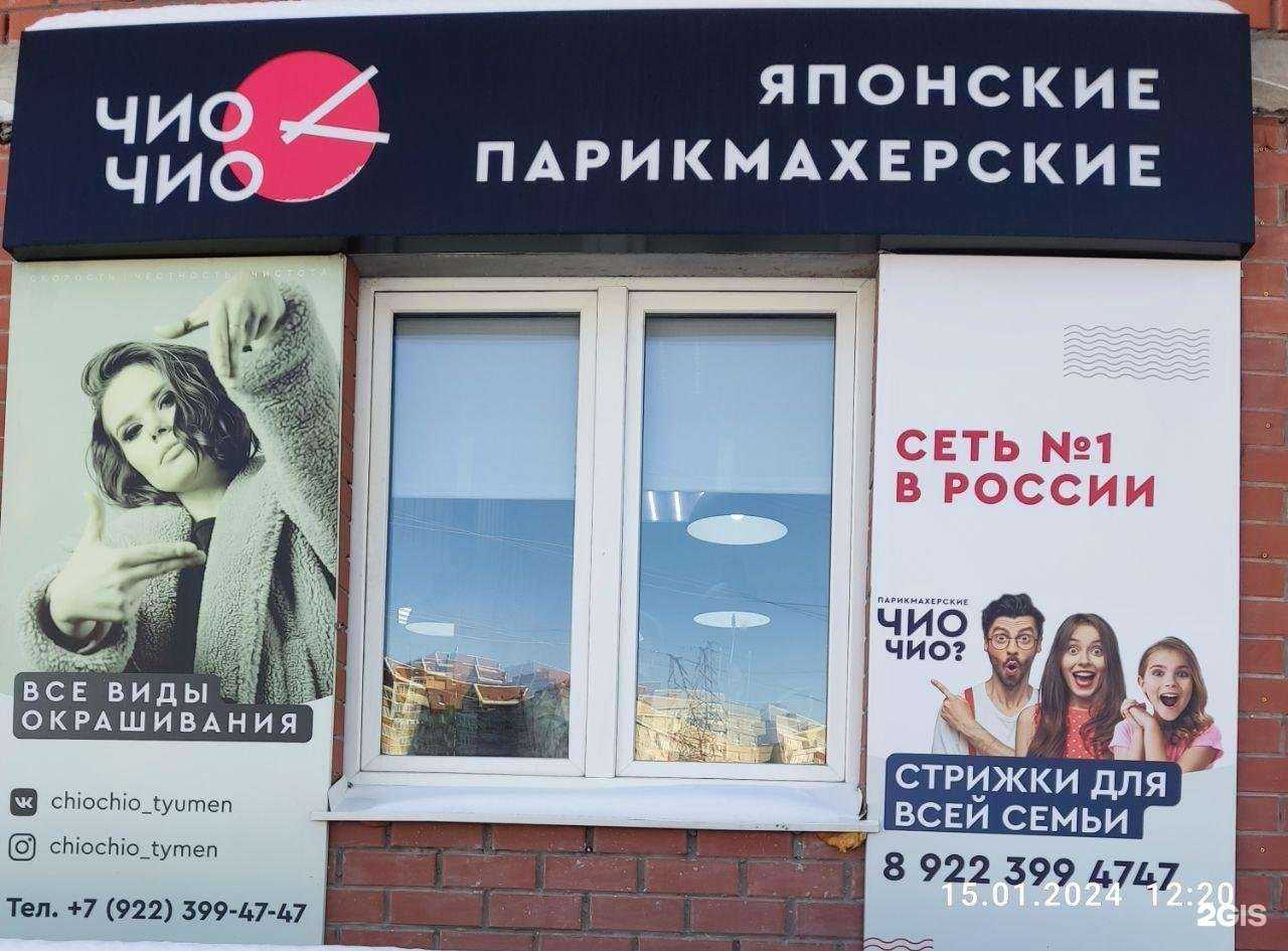 Отзывы на компанию Чио Чио в Тюмени c фото