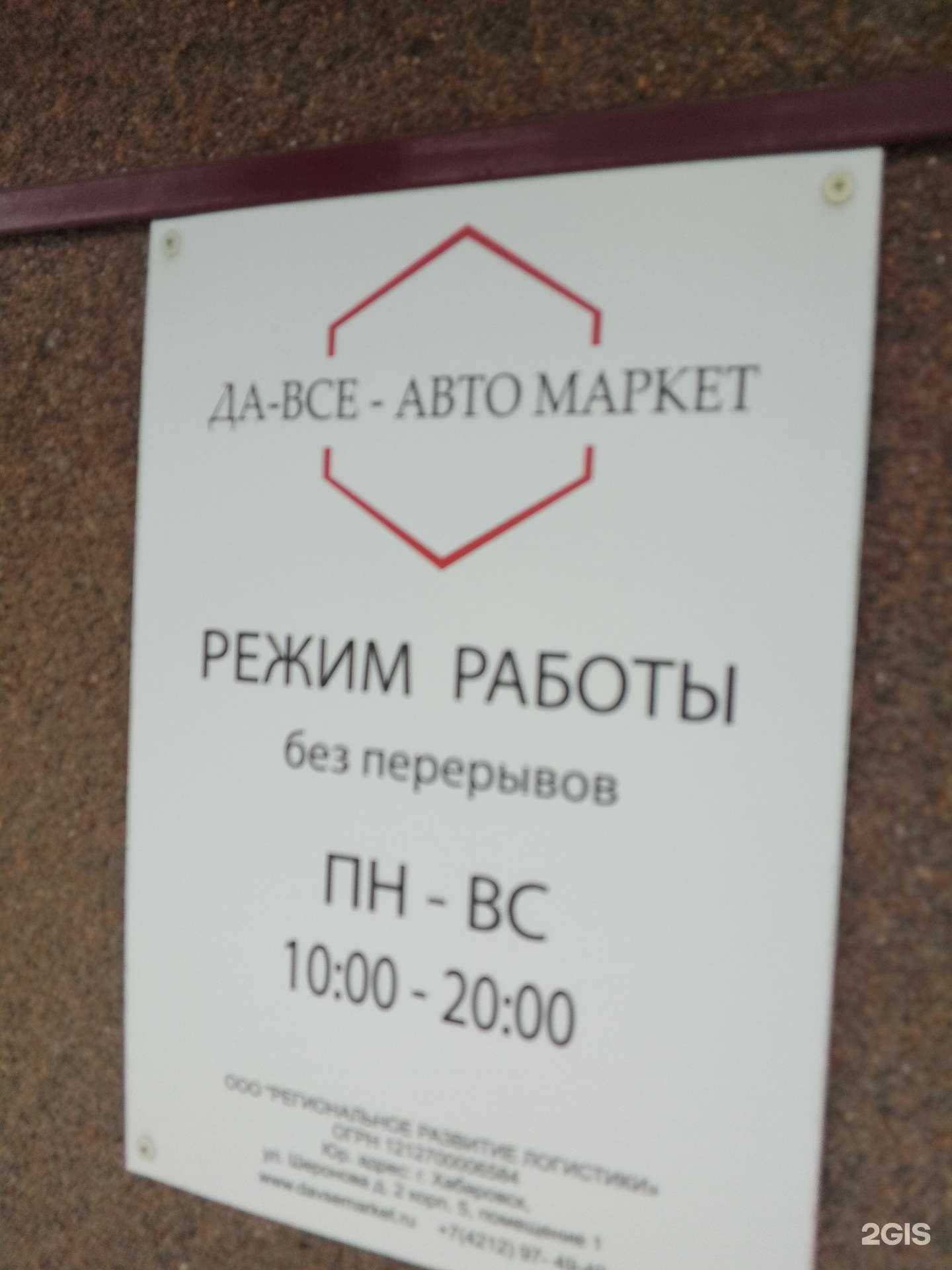 Отзывы на компанию Да-Все-Авто Маркет в г. Хабаровск c фото