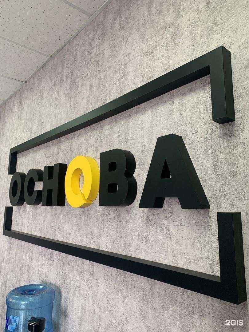 Отзывы на компанию Основа в Воронеже c фото