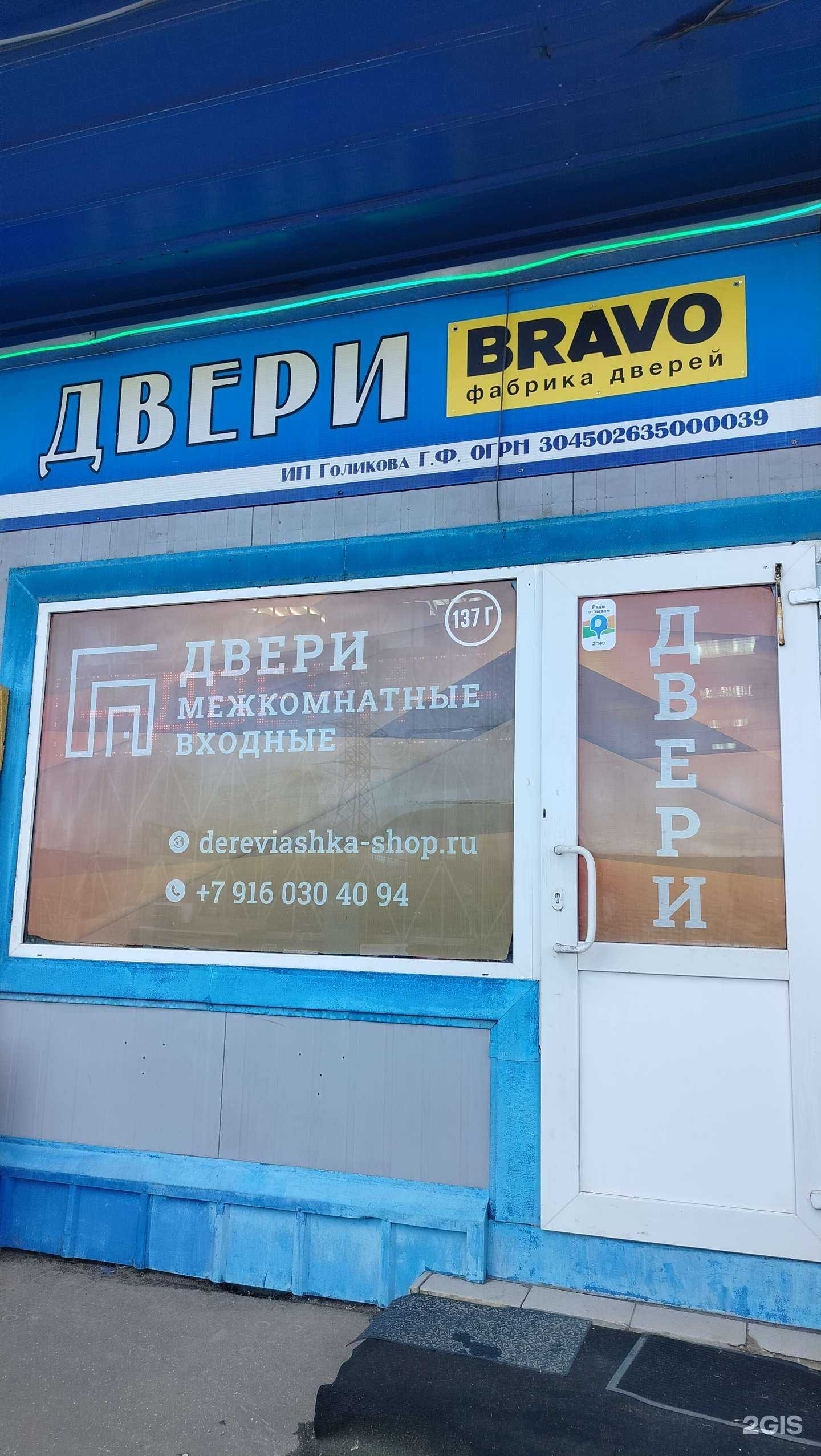 Отзывы на компанию Bravo в Люберцах c фото