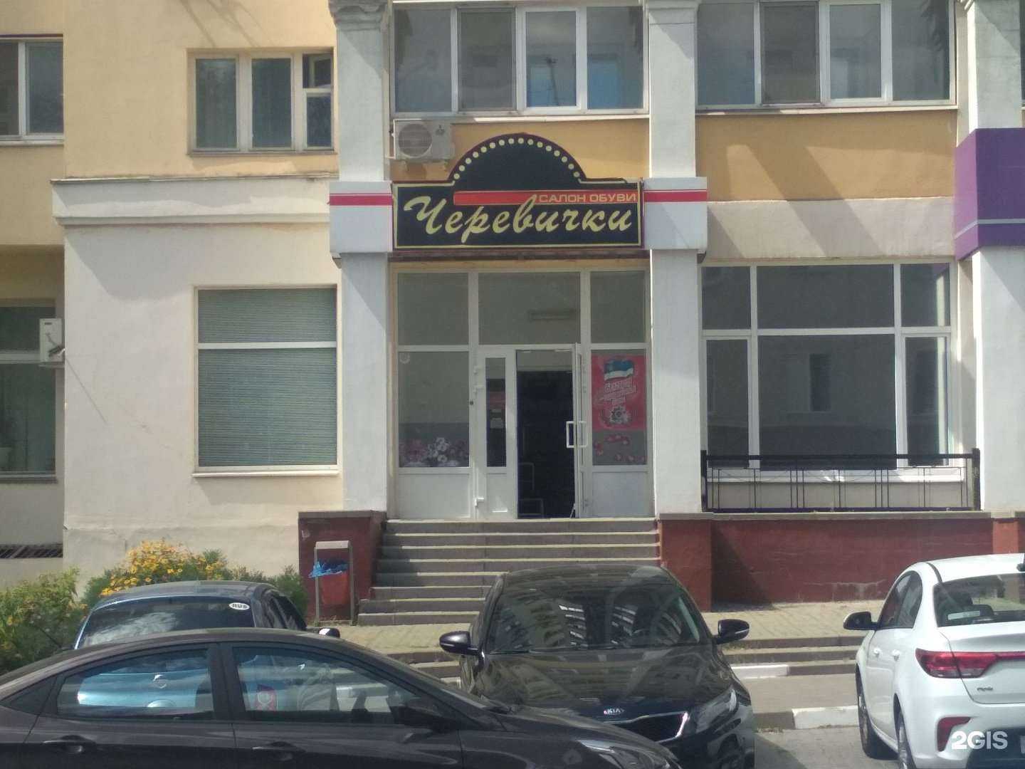 Отзывы на компанию Черевички в Белгороде c фото