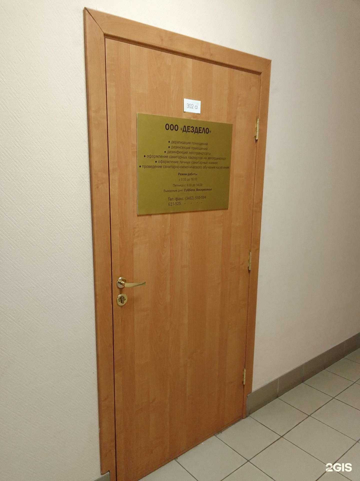 Отзывы на компанию Дездело в Сургуте c фото