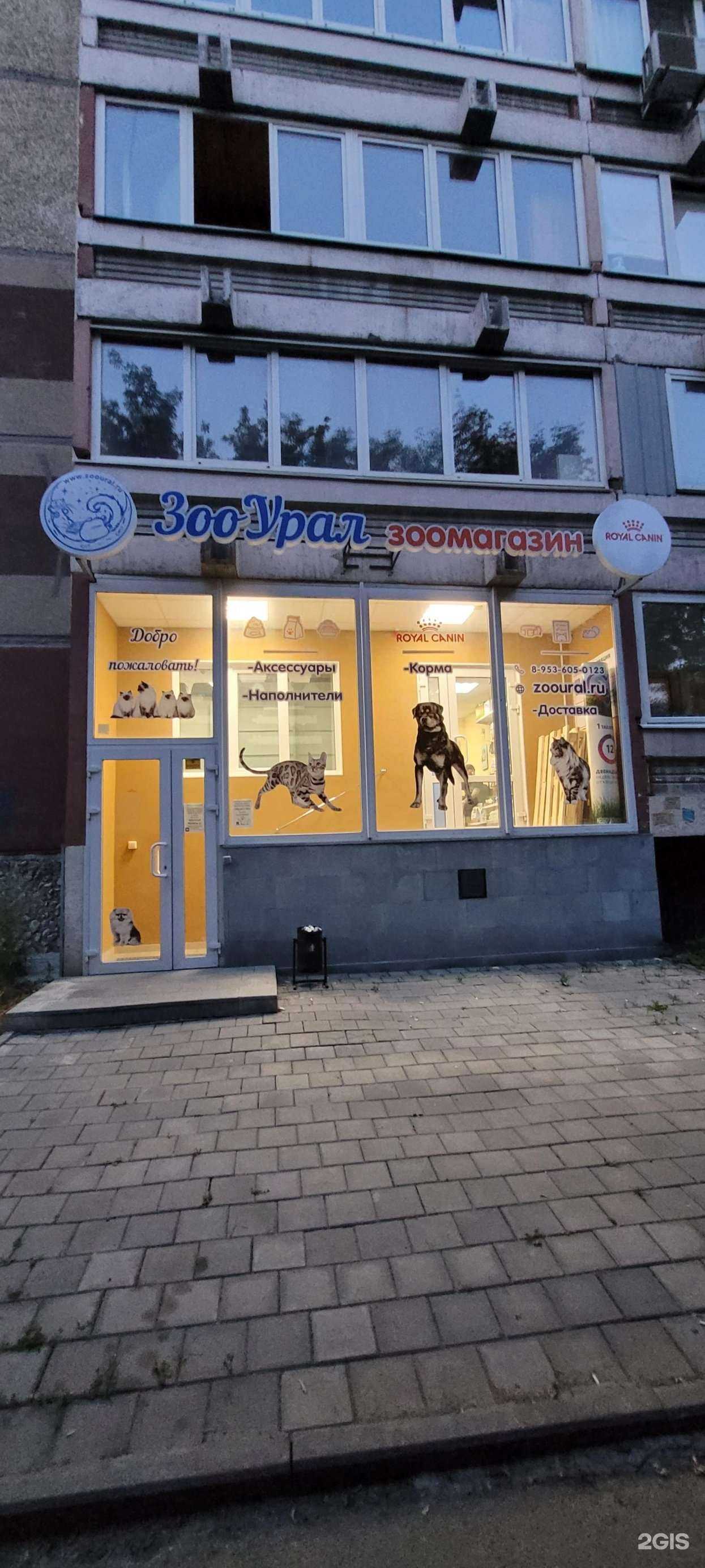 Отзывы на компанию ЗооУрал в Екатеринбурге c фото