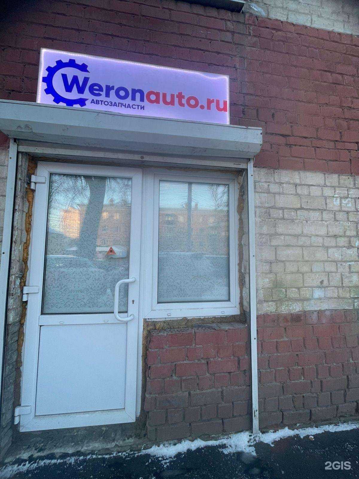 Отзывы на компанию Weronauto в Иркутске c фото