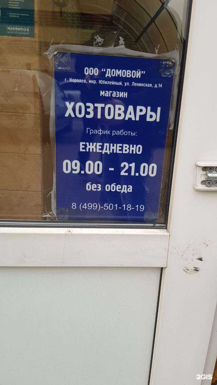 Отзывы на компанию Домовой в Королёве c фото