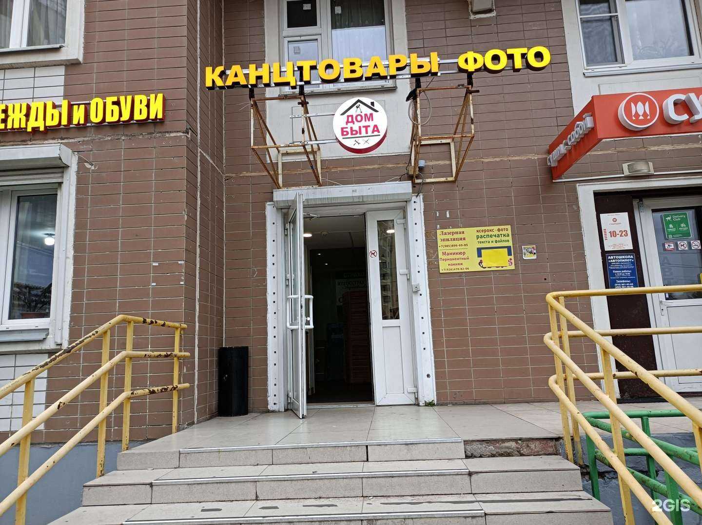 Отзывы на компанию Дом быта в Химках c фото