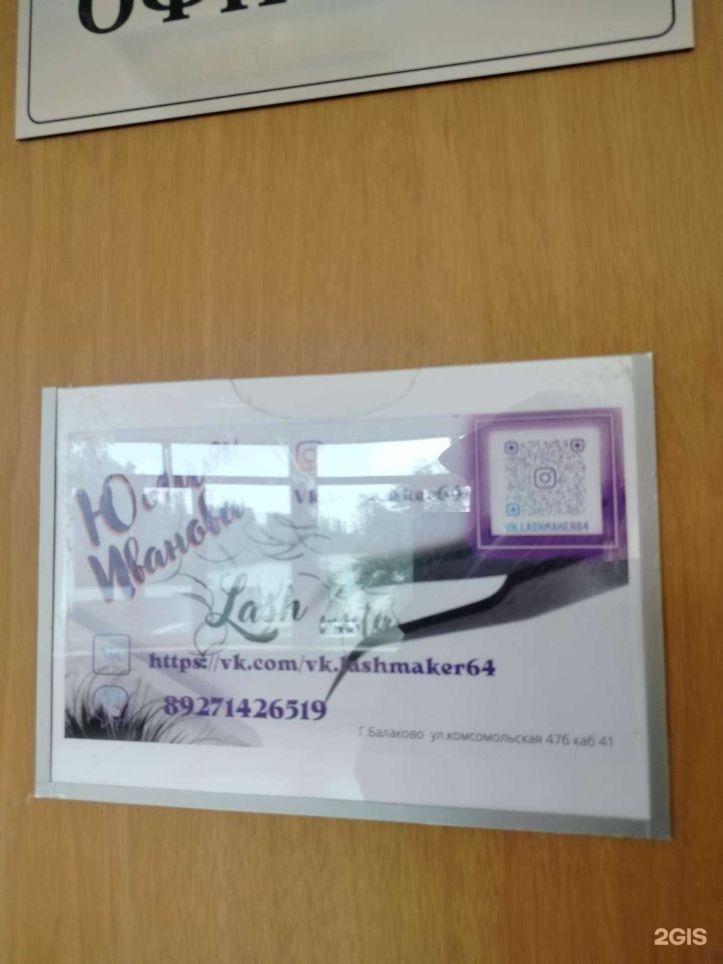 Отзывы на компанию Lashmaker64 в г. Балаково c фото