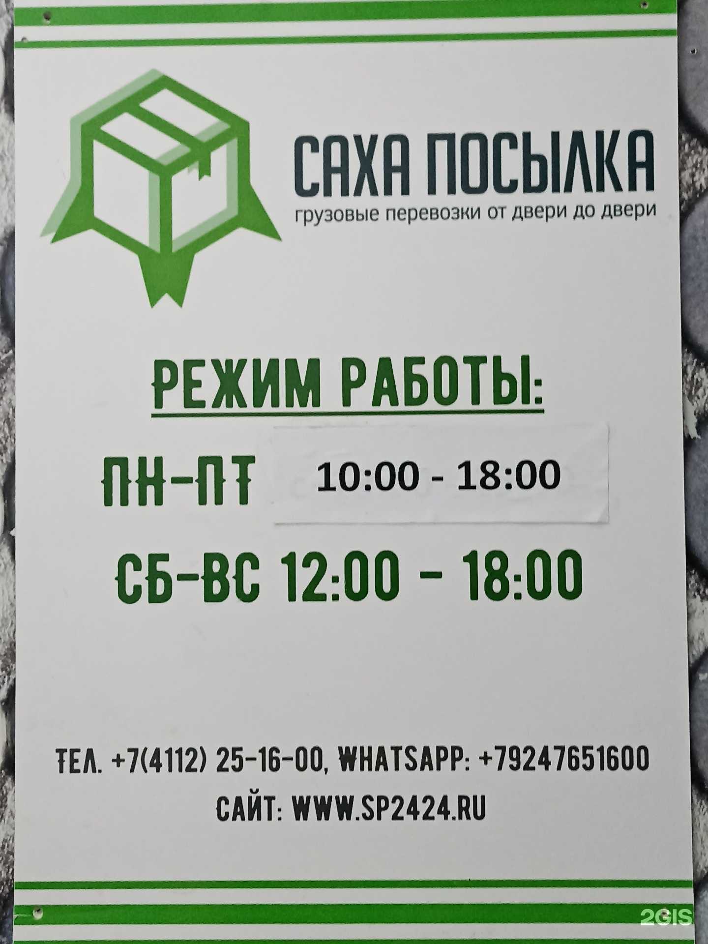 Отзывы на компанию Саха посылка в Якутске c фото