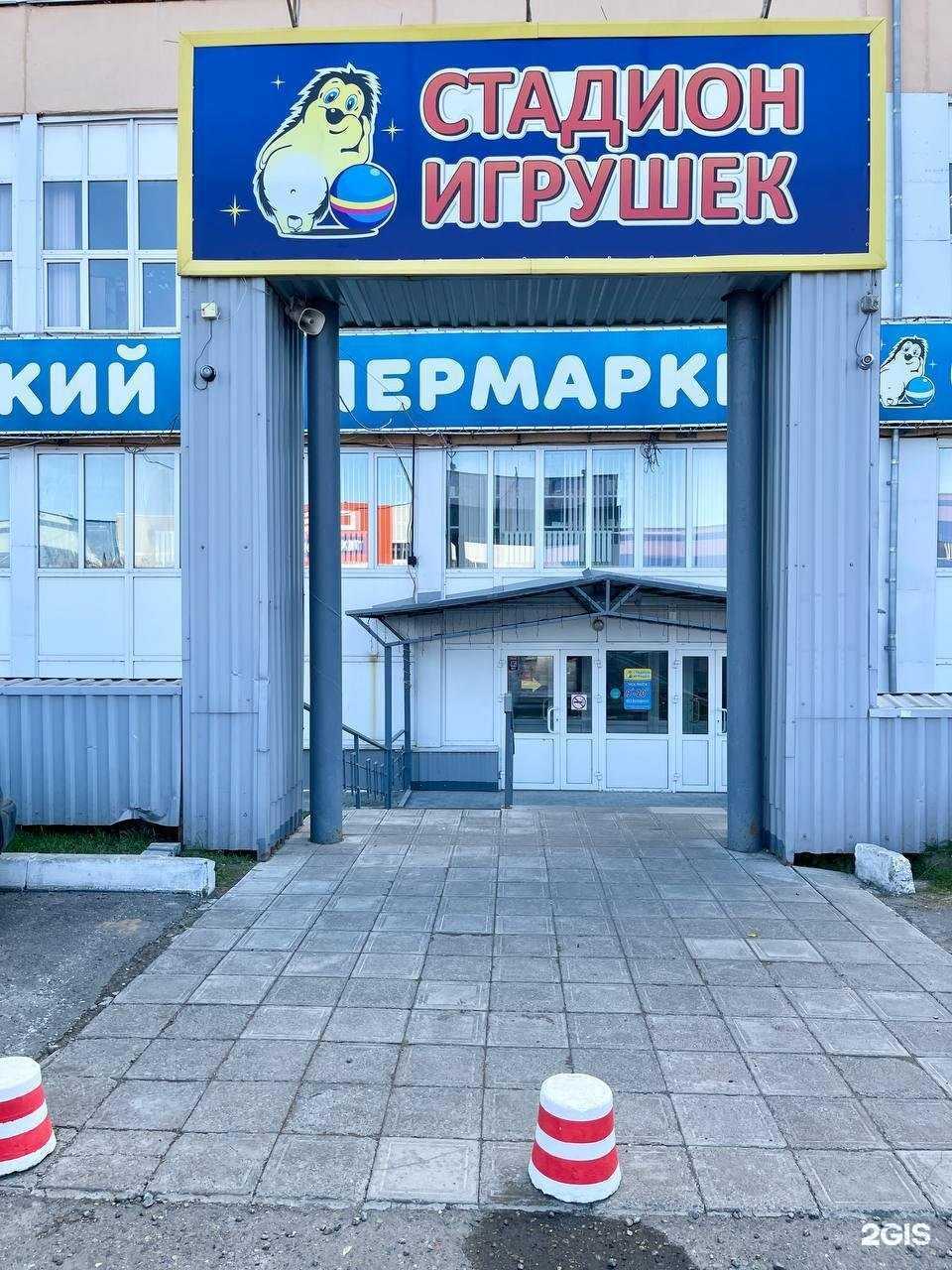 Отзывы на компанию Стадион игрушек в г. Барнаул c фото