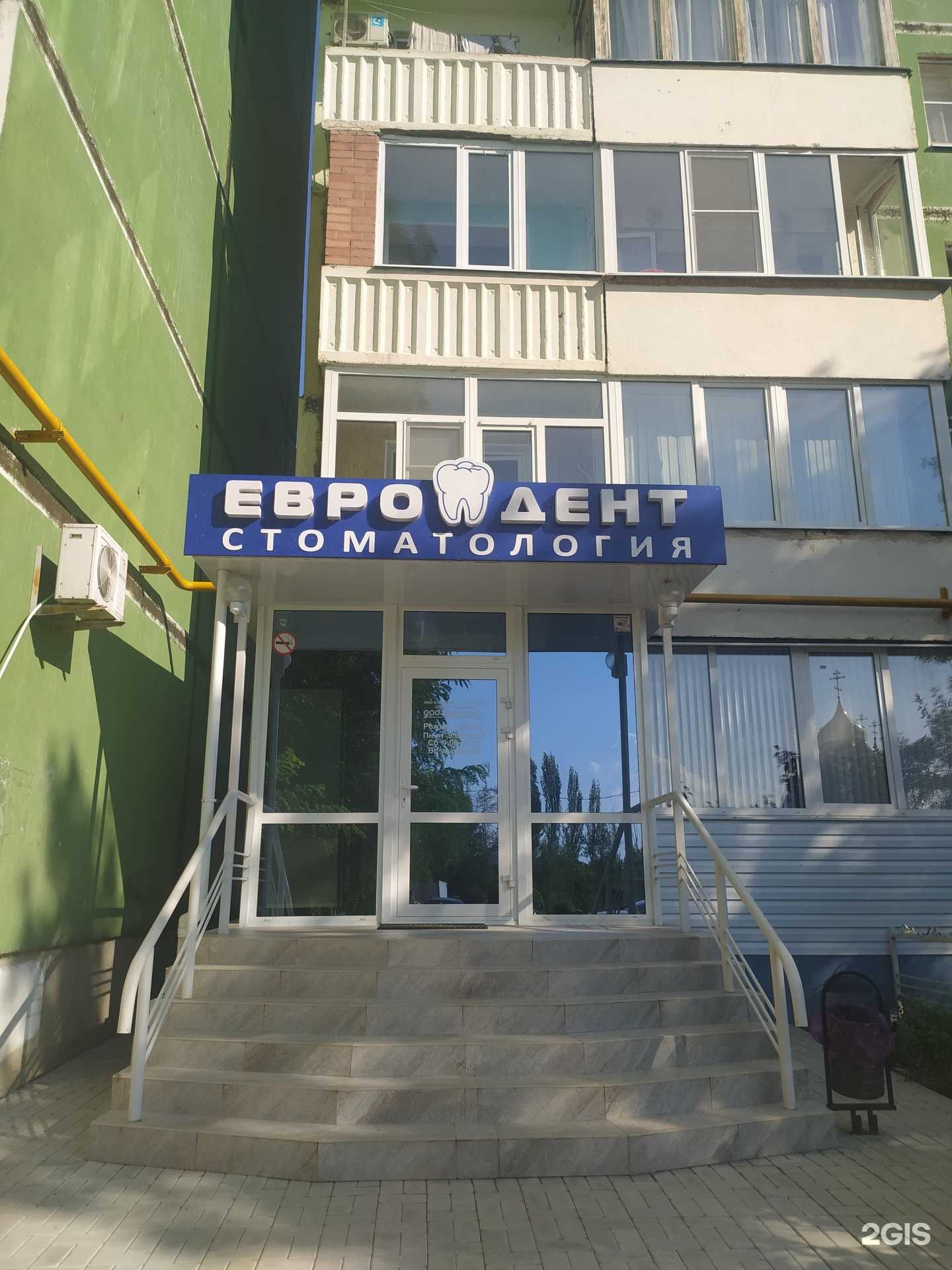 Отзывы на компанию Евродент в Волгодонске c фото