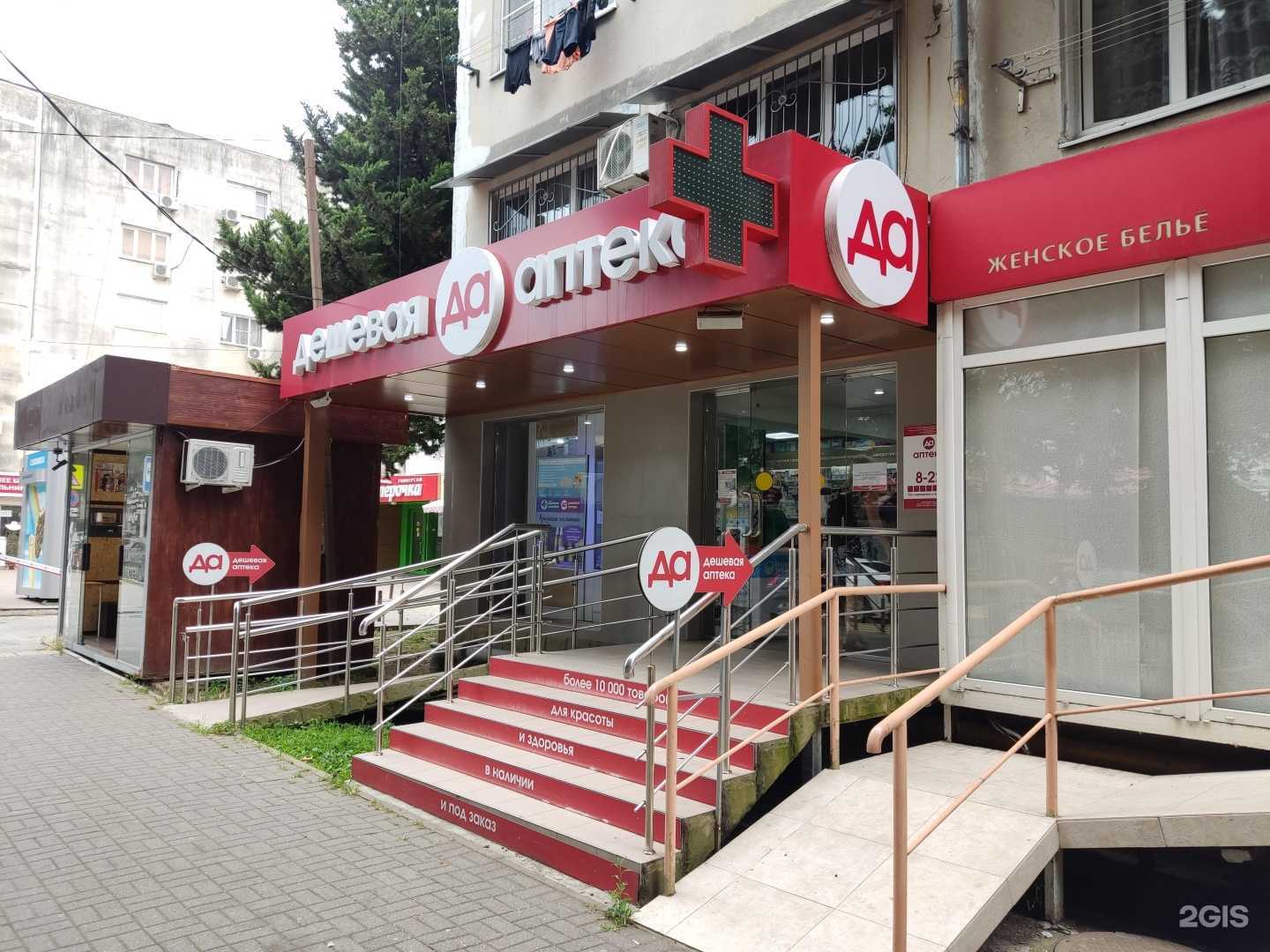 Отзывы на компанию Дешевая аптека в г. Сочи c фото