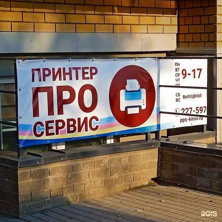 Отзывы на компанию ПринтерПроСервис в Кирове c фото