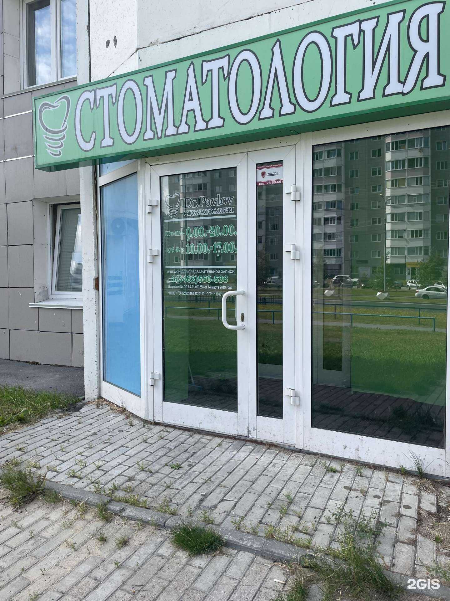 Отзывы на компанию Доктор Павлов в Сургуте c фото