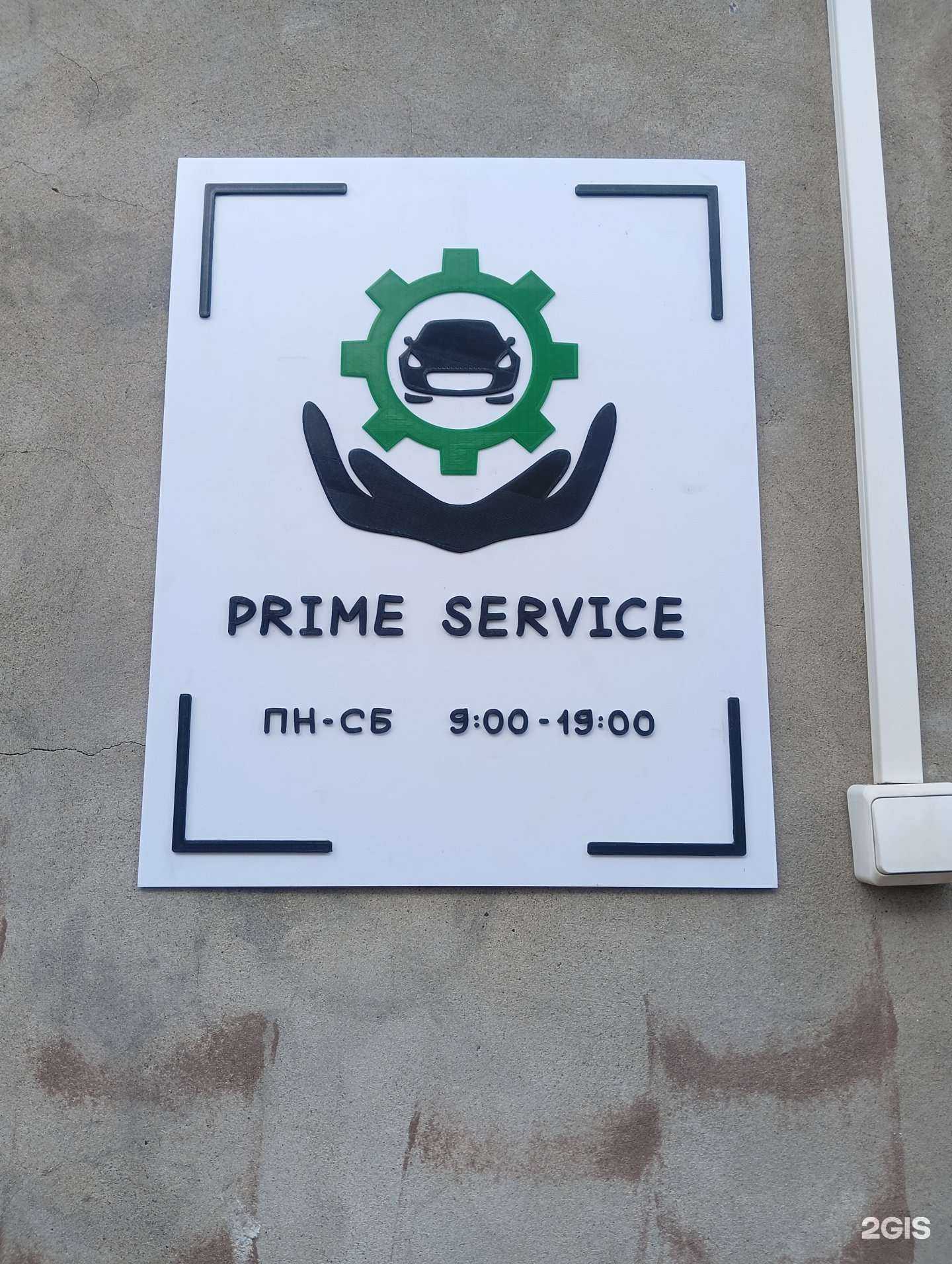 Отзывы на компанию Prime Service в г. Пермь c фото