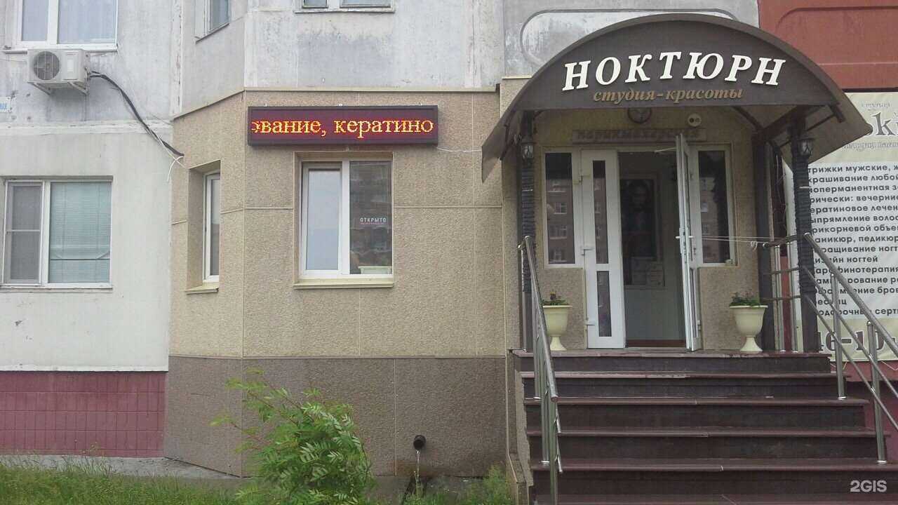 Отзывы на компанию Ноктюрн в Нижневартовске c фото