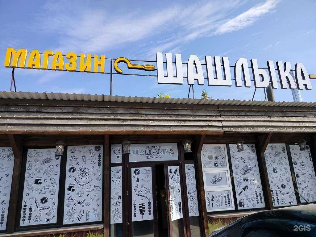 Отзывы на компанию Магазин шашлыка в г. Чебоксары c фото