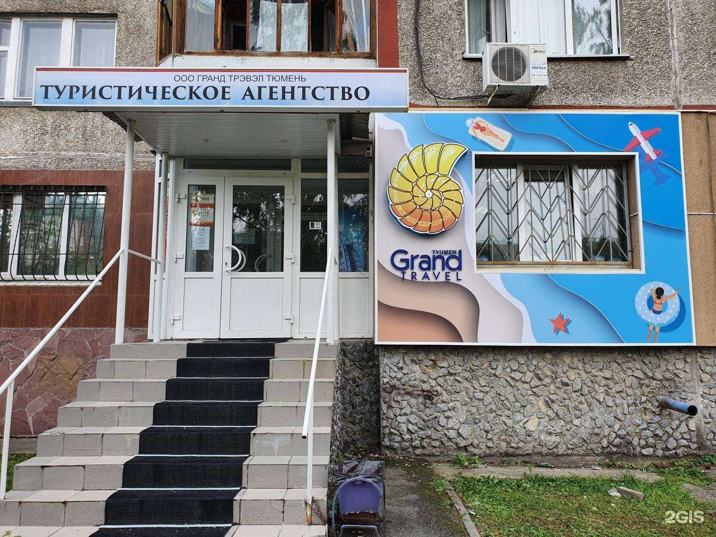 Отзывы на компанию Grand Travel Tyumen в Тюмени c фото