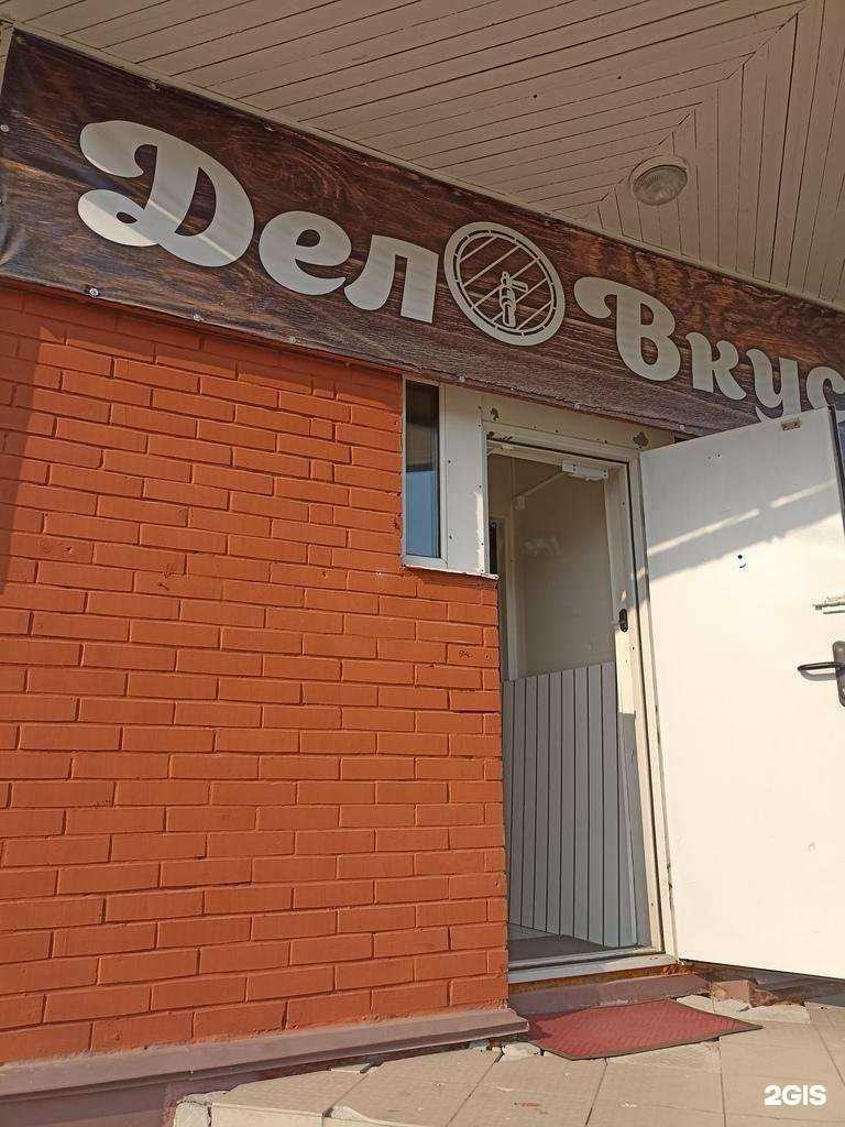 Отзывы на компанию Дело вкуса в Зеленогорске c фото