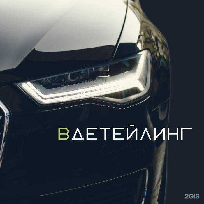 Отзывы на компанию Вдетейлинг в г. Новосибирск c фото