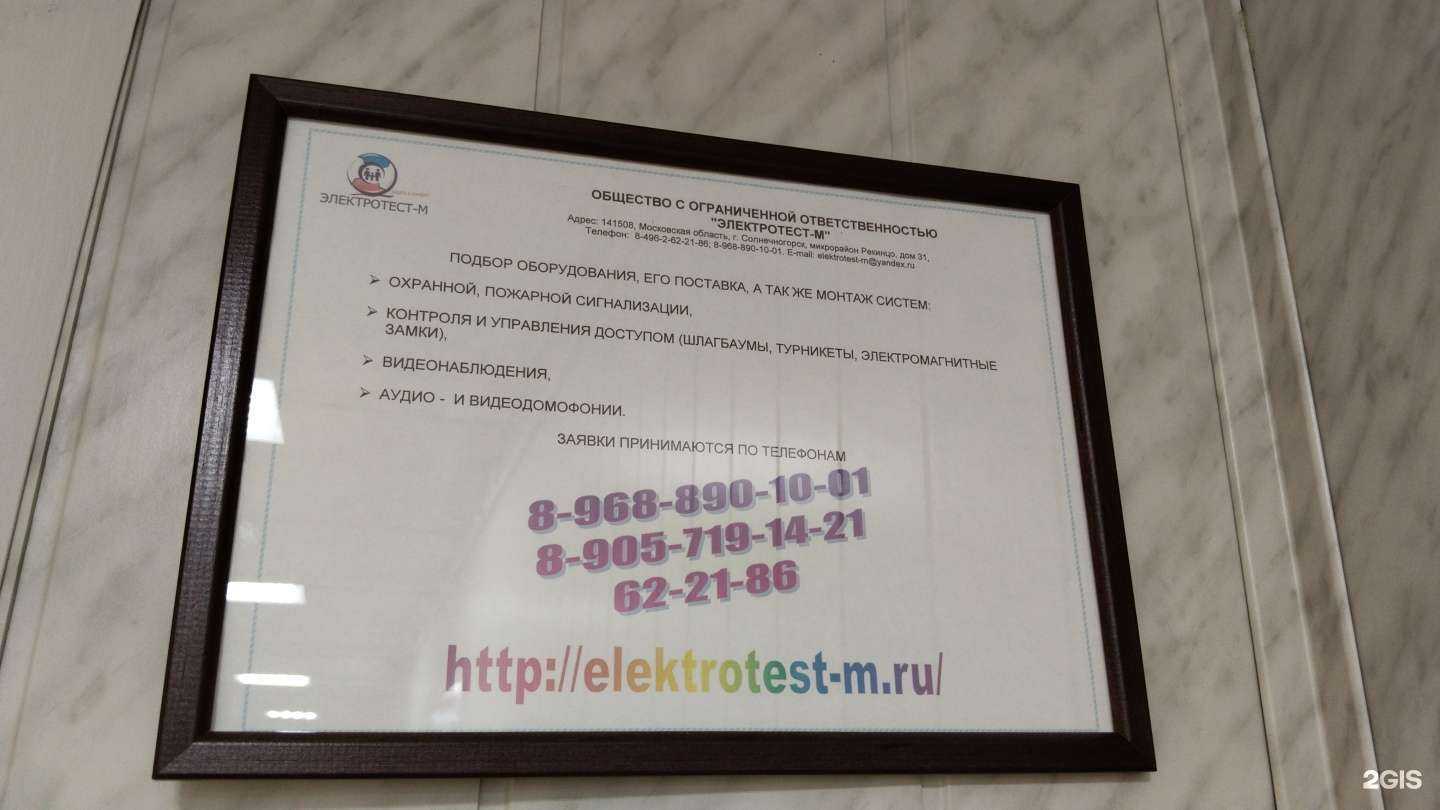 Отзывы на компанию Электротест М в Солнечногорске c фото