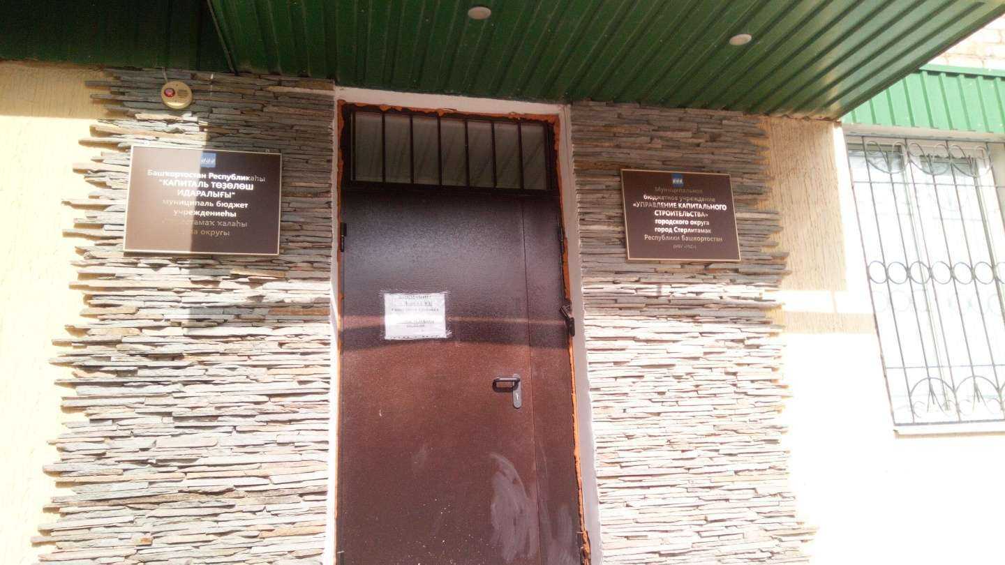 Отзывы на компанию Управление капитального строительства в Стерлитамаке c фото