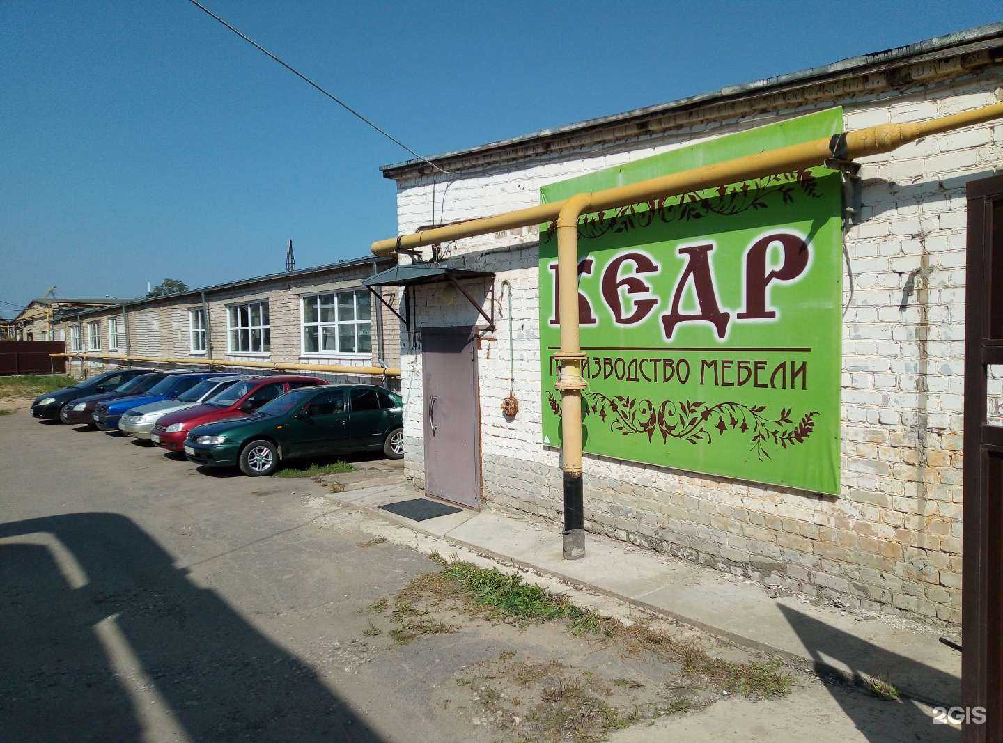 Отзывы на компанию Кедр в Костроме c фото