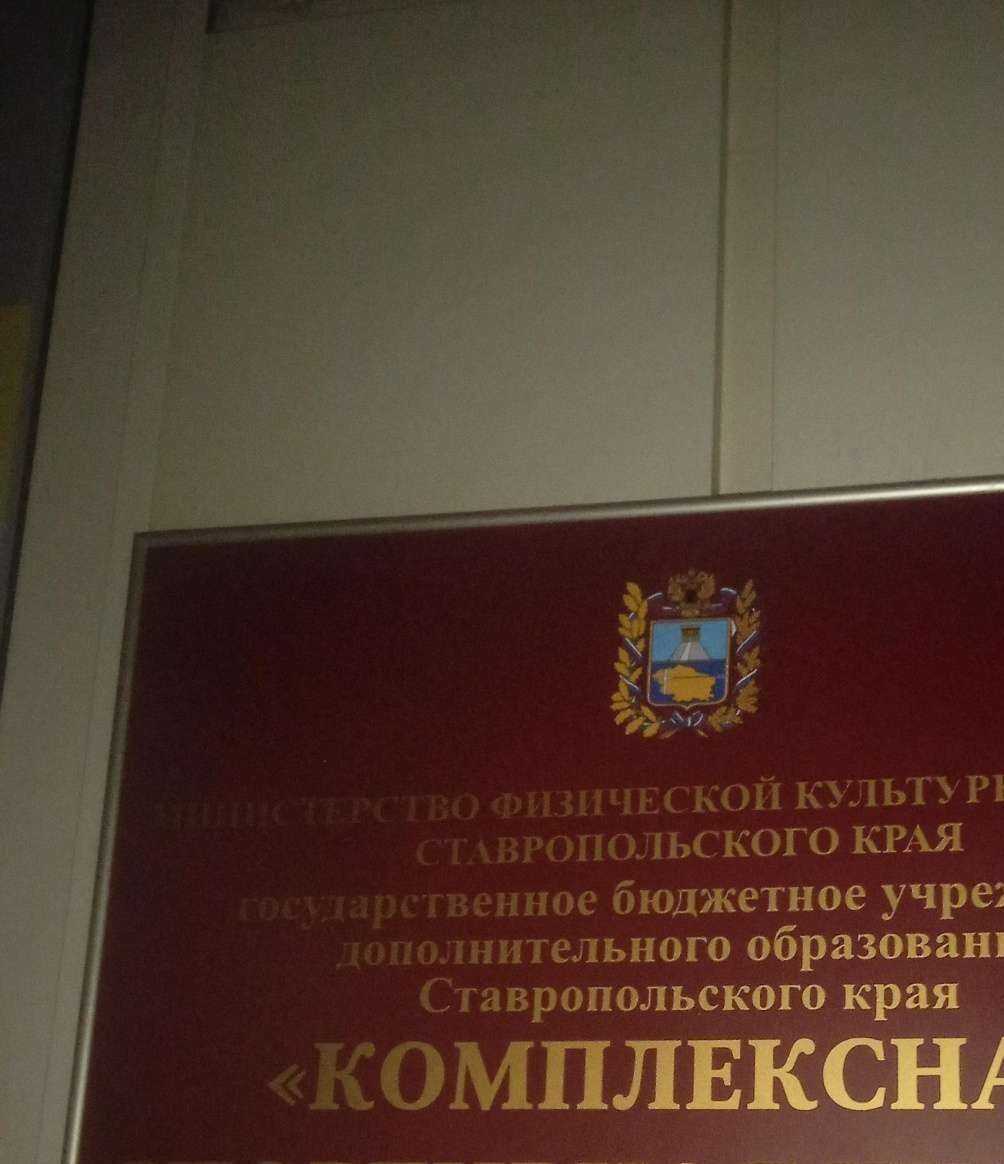 Отзывы на компанию Комплексная спортивная школа в Ставрополе c фото