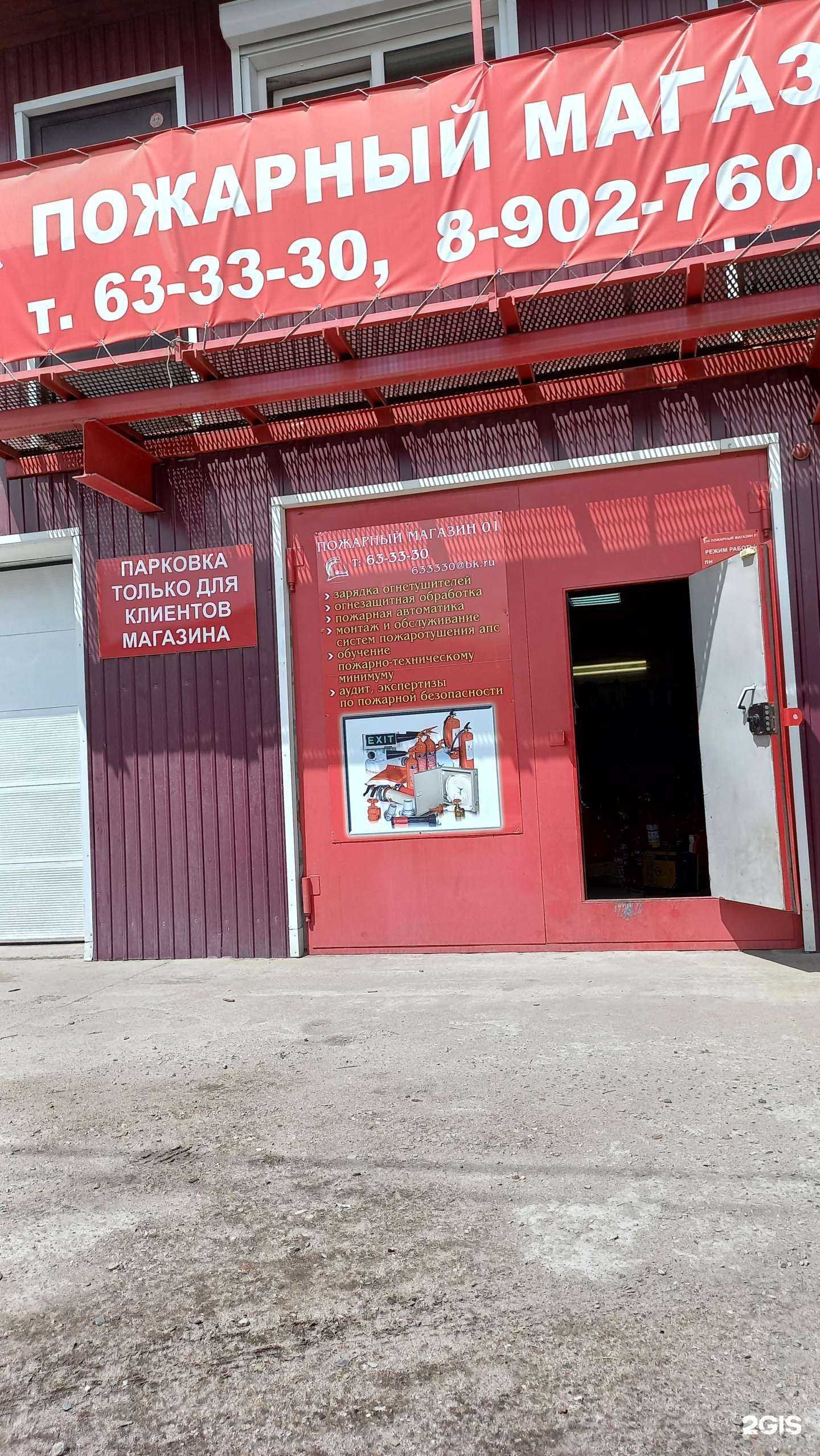 Отзывы на компанию Пожарный магазин 01 в Ангарске c фото