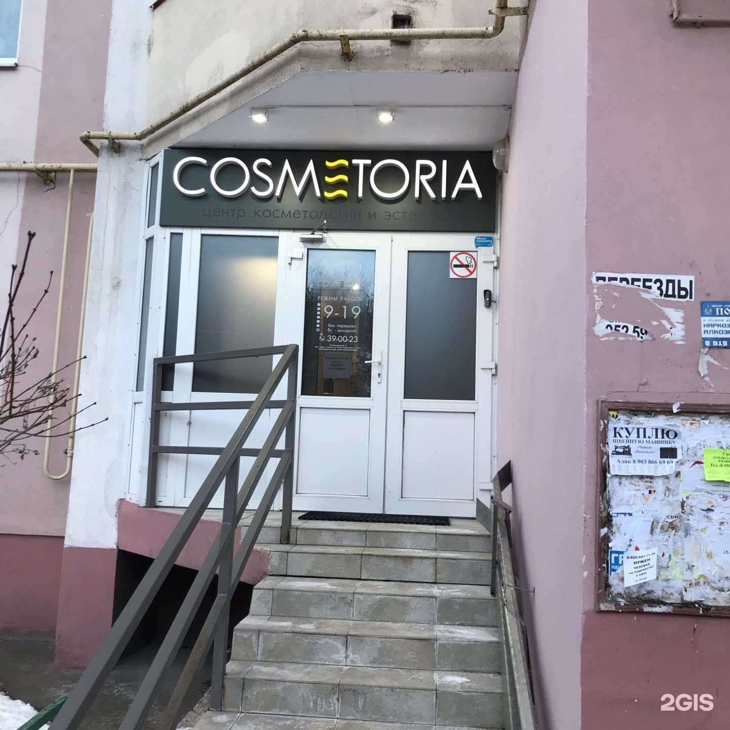 Отзывы на компанию Cosmetoria в г. Липецк c фото