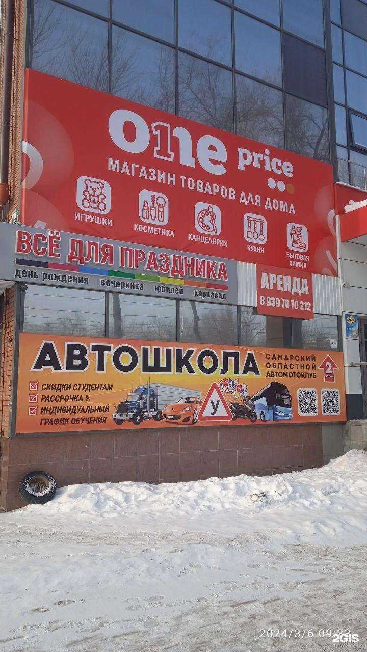 Отзывы на компанию OnePrice в Новокуйбышевске c фото