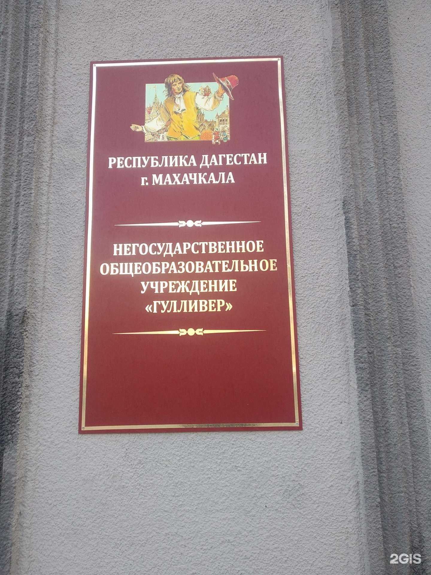 Отзывы на компанию Гулливер в Махачкале c фото