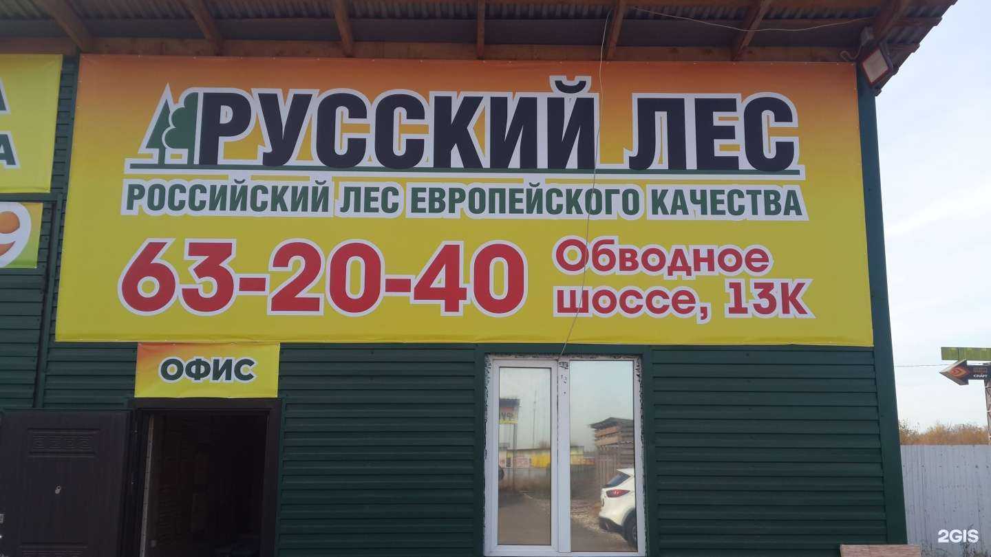 Отзывы на компанию Русский лес в Тольятти c фото