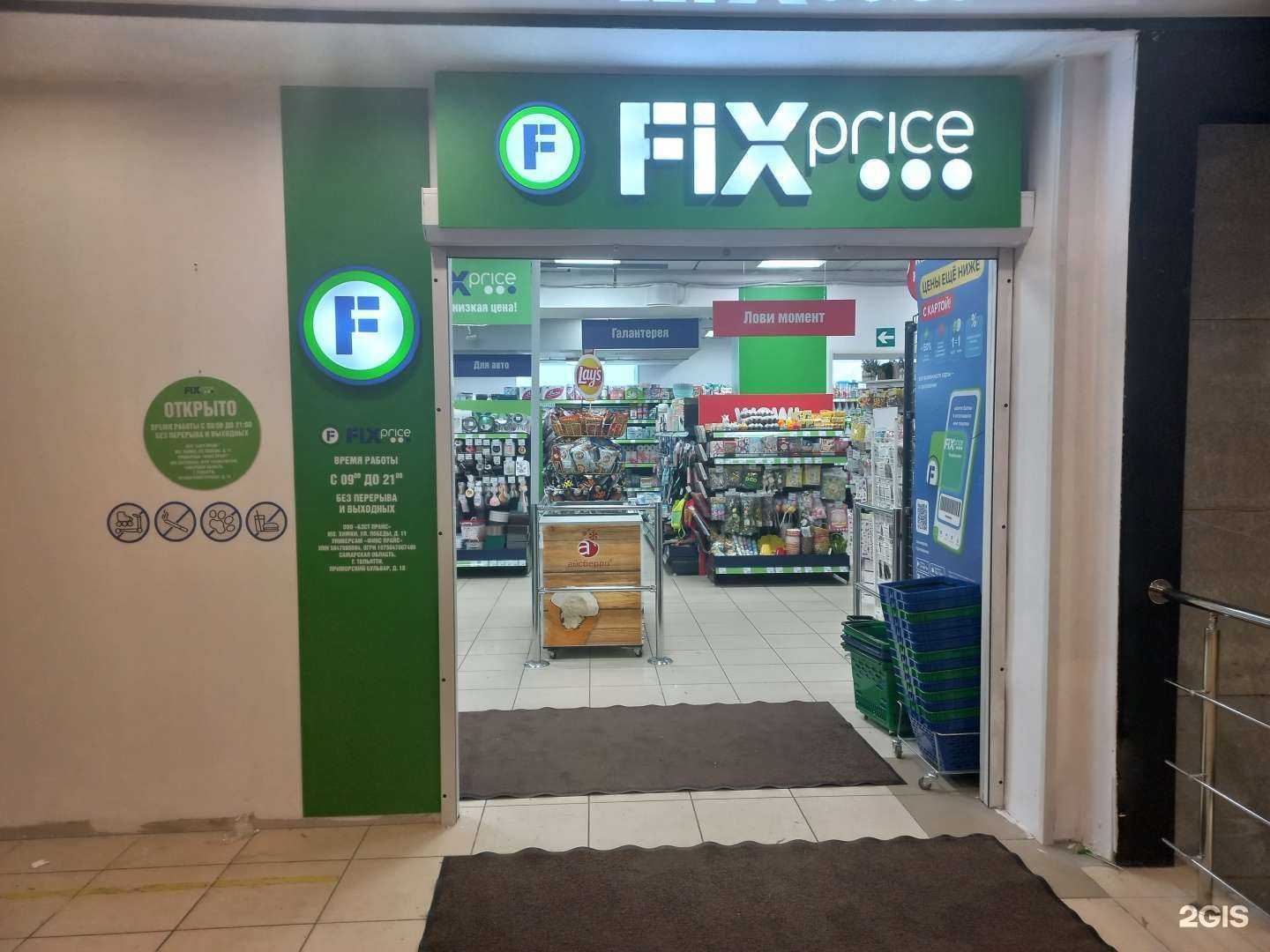 Отзывы на компанию Fix Price в Тольятти c фото