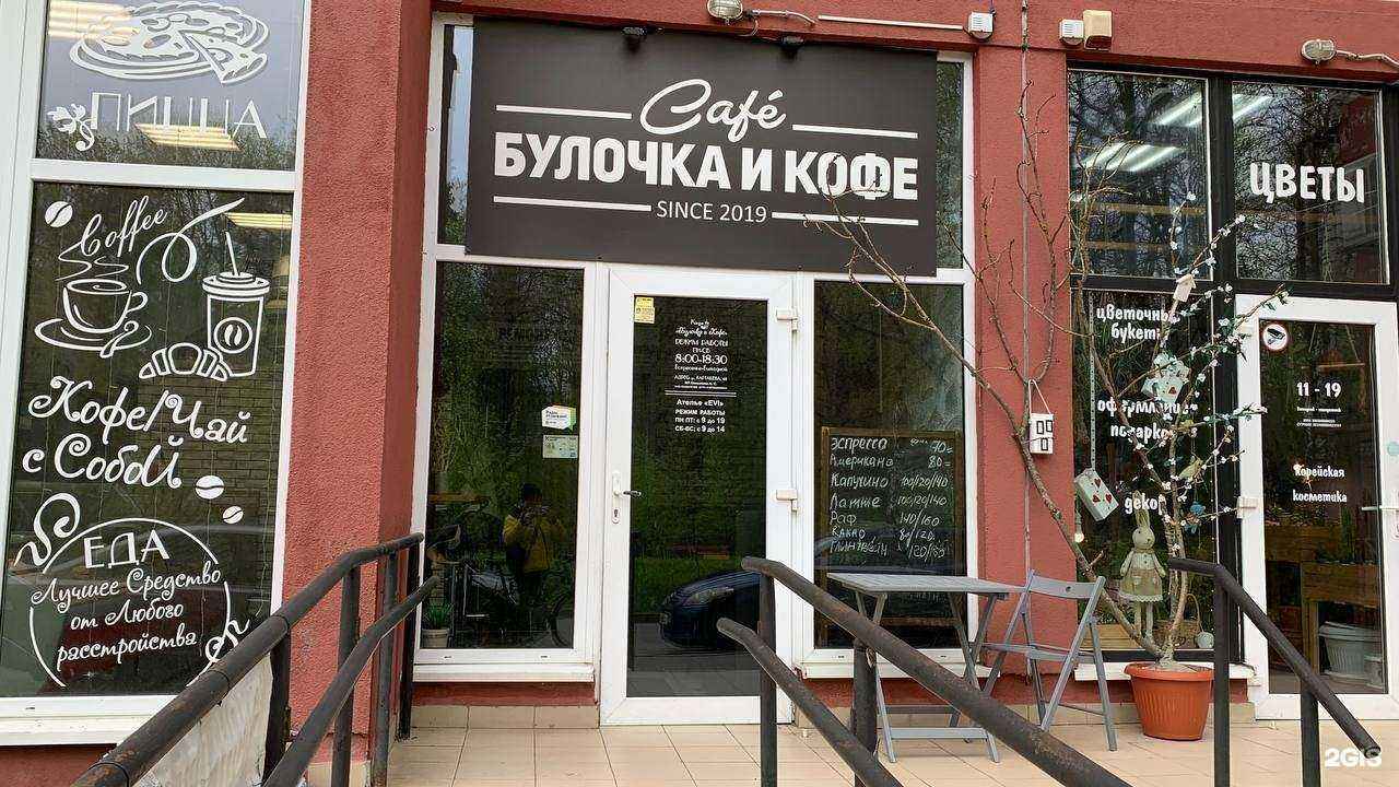Отзывы на компанию Булочка и Кофе в Калининграде c фото