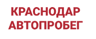 Краснодар Автопробег - логотип