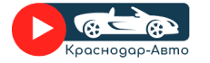 Краснодар-Авто - логотип