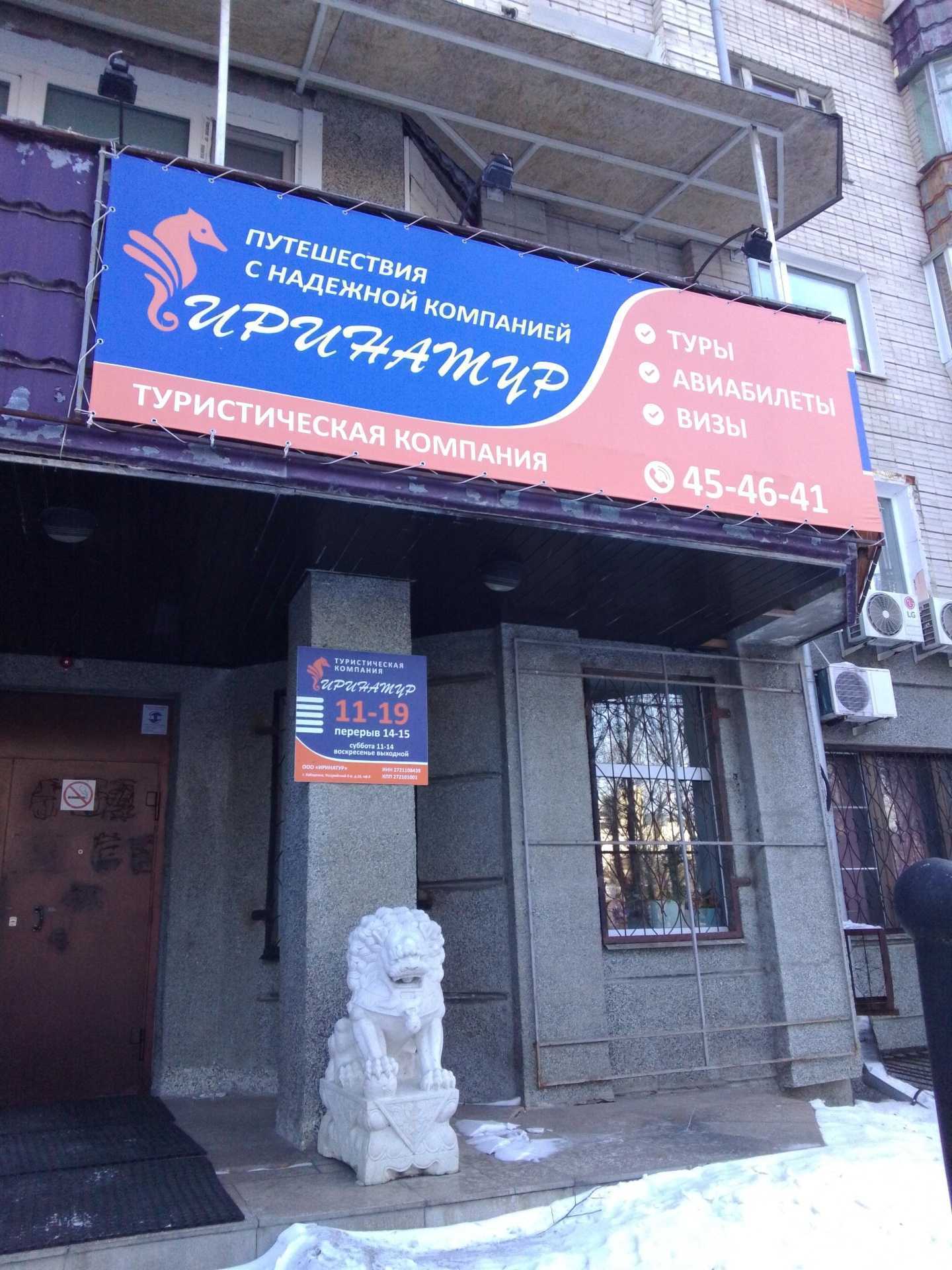 Отзывы на компанию Иринатур в г. Хабаровск c фото