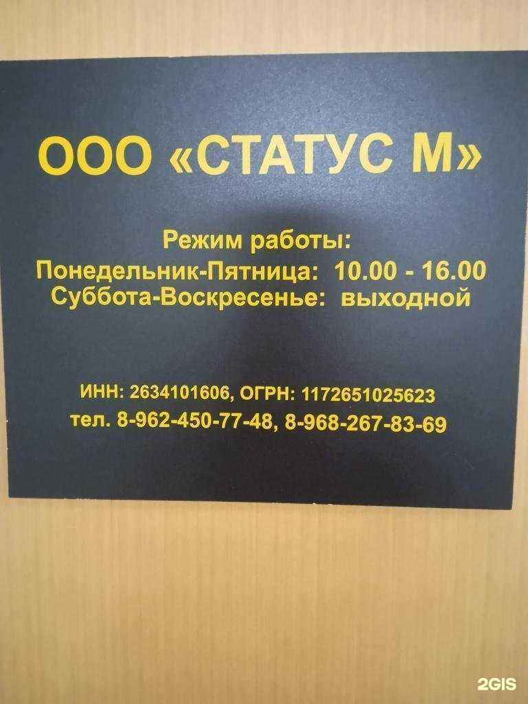 Отзывы на компанию Статус-М в г. Ставрополь c фото