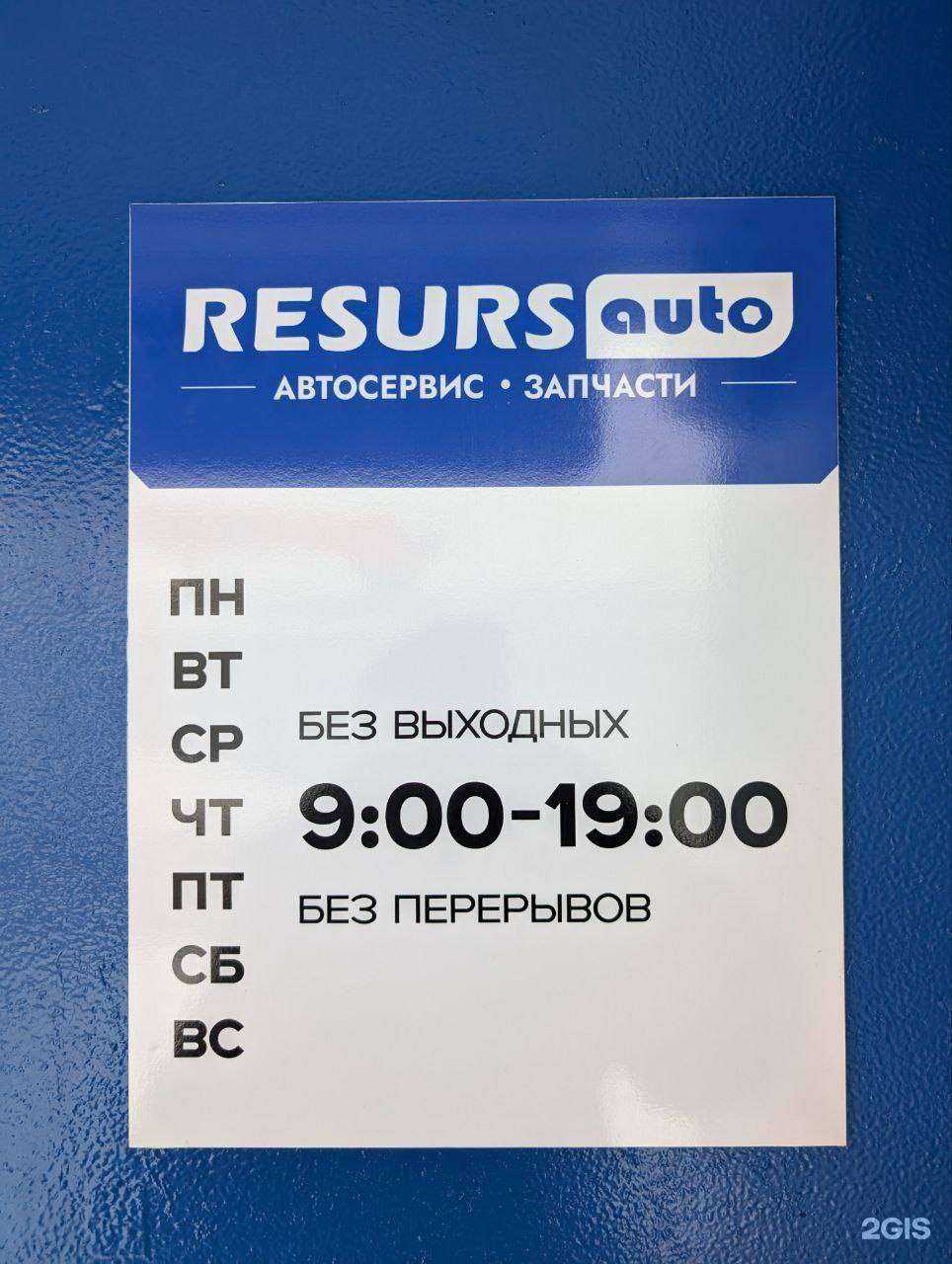 Отзывы на компанию Resurs Auto в г. Архангельск c фото
