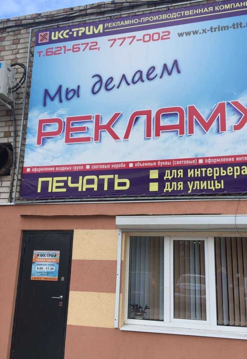 Отзывы на компанию Икс-Трим в г. Тольятти c фото