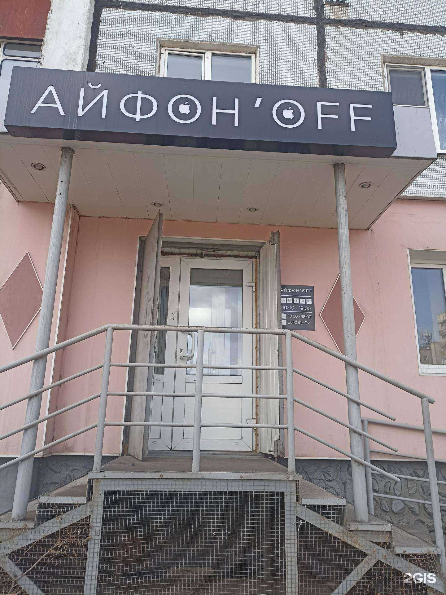 Отзывы на компанию Айфон`off в г. Черногорск c фото