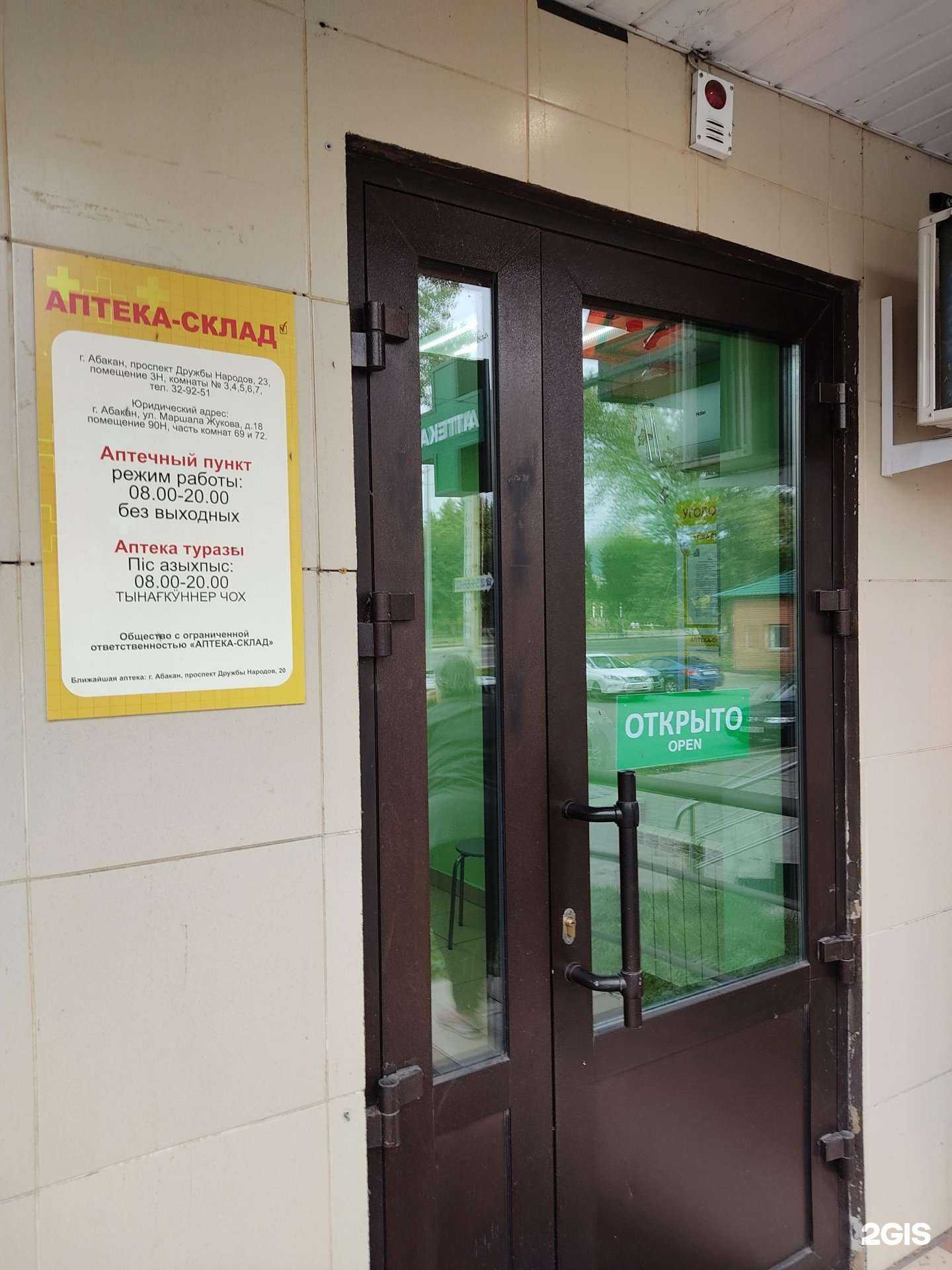 Отзывы на компанию Аптека-склад в Абакане c фото