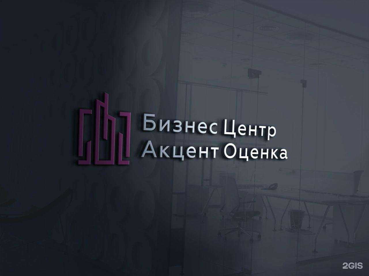 Отзывы на компанию Бизнес центр акцент-оценка в Барнауле c фото