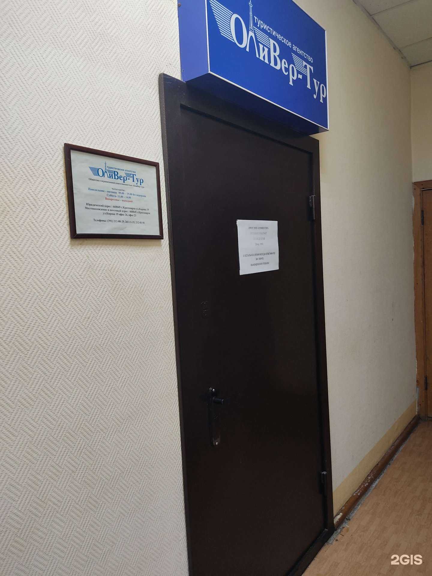 Отзывы на компанию ОлиВер-тур в г. Красноярск c фото