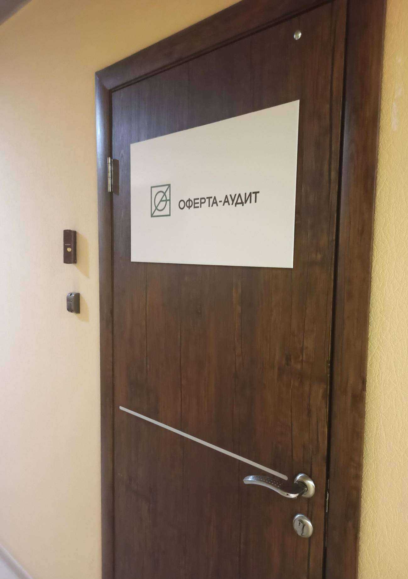 Отзывы на компанию Оферта Аудит в Екатеринбурге c фото